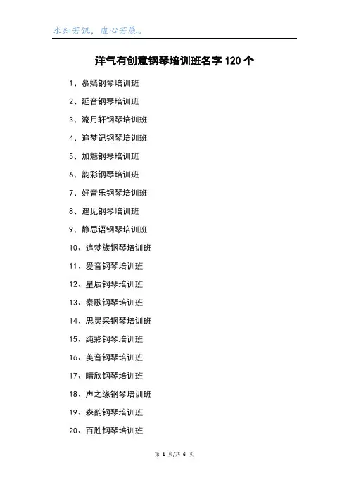 洋气有创意钢琴培训班名字120个