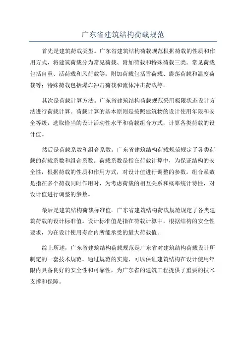 广东省建筑结构荷载规范