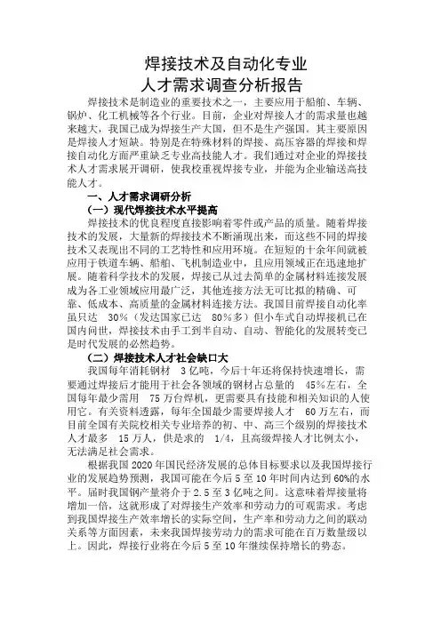 焊接专业人才需求调查报告