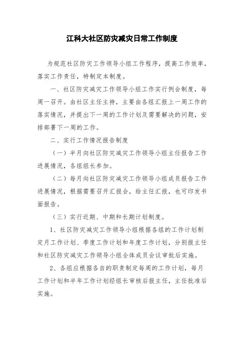 1江科大社区减灾日常工作制度