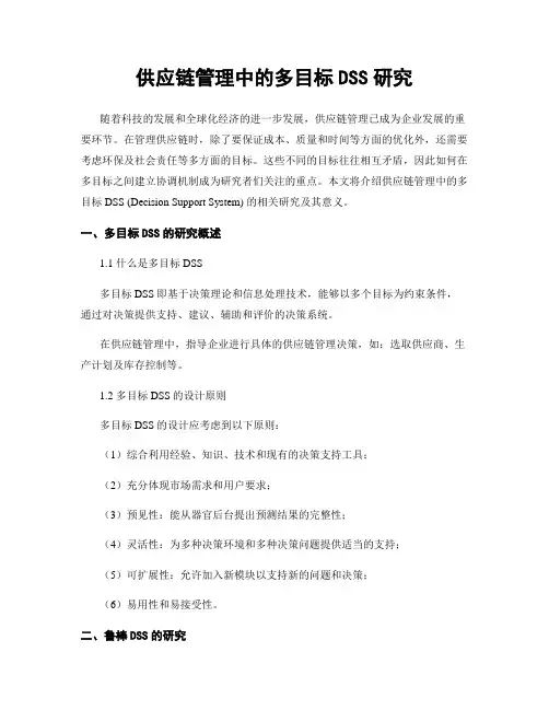 供应链管理中的多目标DSS研究