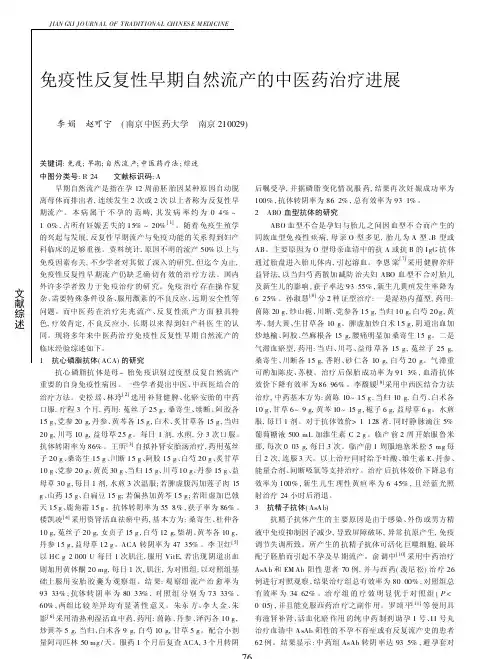 免疫性反复性早期自然流产的中医药治疗进展