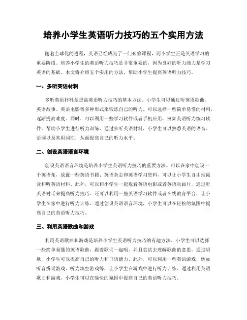 培养小学生英语听力技巧的五个实用方法