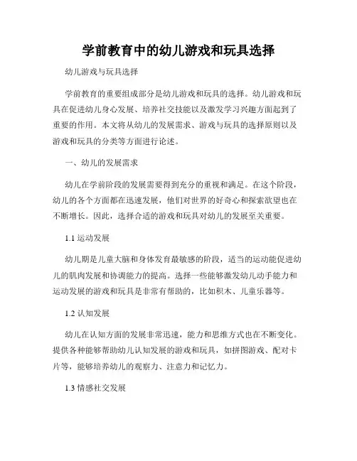 学前教育中的幼儿游戏和玩具选择