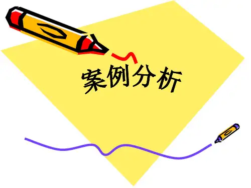 案例分析.pptx