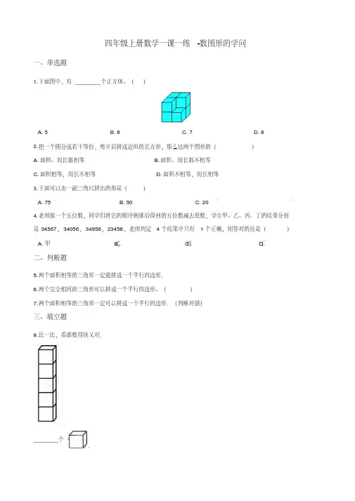 四年级上册数学一课一练-数图形的学问北师大版 (含解析)