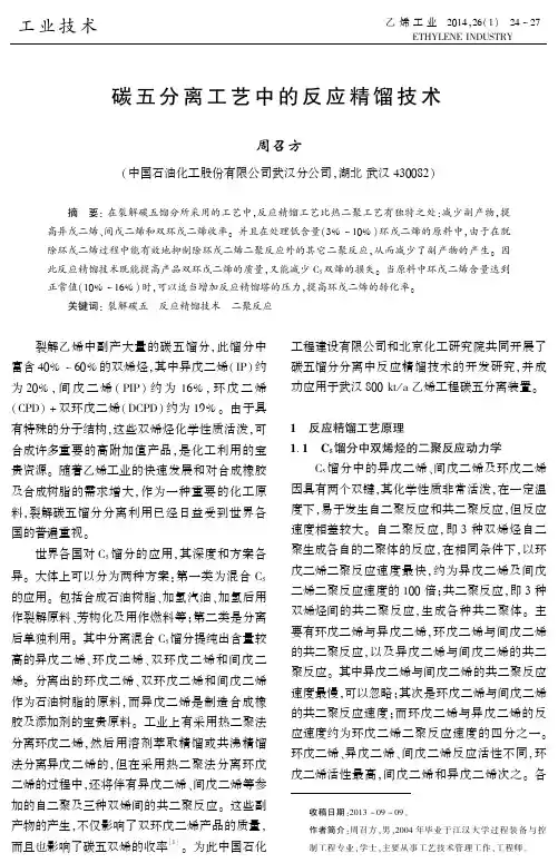 碳五分离工艺中的反应精馏技术