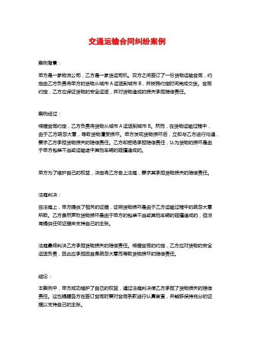 交通运输合同纠纷案例