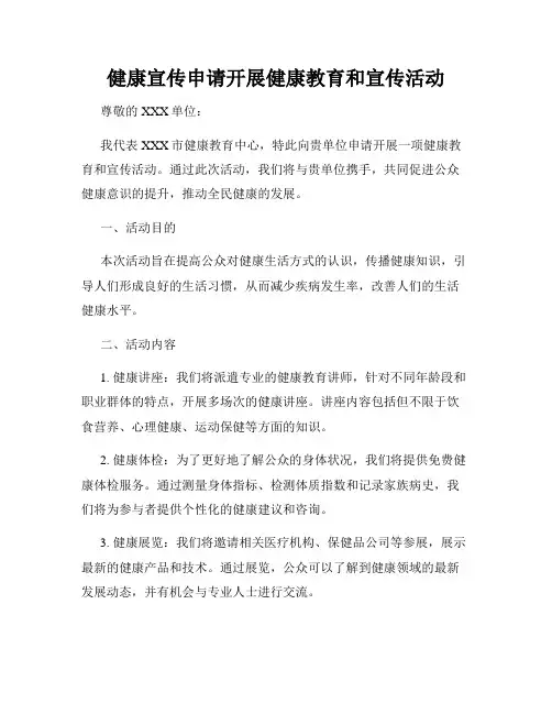 健康宣传申请开展健康教育和宣传活动