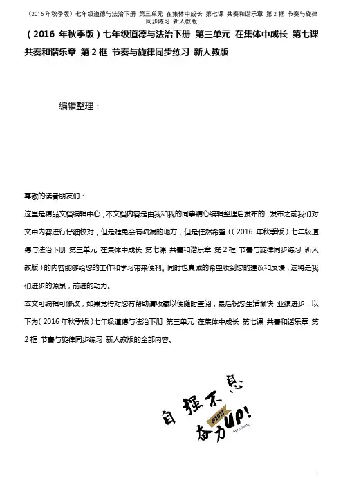 七年级道德与法治下册 第三单元 在集体中成长 第七课 共奏和谐乐章 第2框 节奏与旋律同步练习 新人