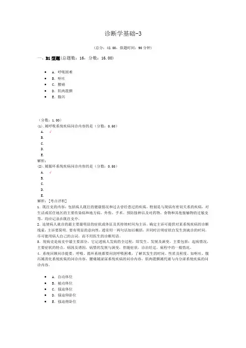 执业医师诊断学基础-3 试卷