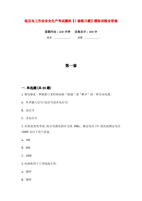 低压电工作业安全生产考试题库【3套练习题】模拟训练含答案(第3次)