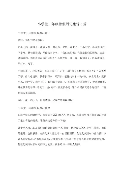小学生三年级暑假周记集锦5篇