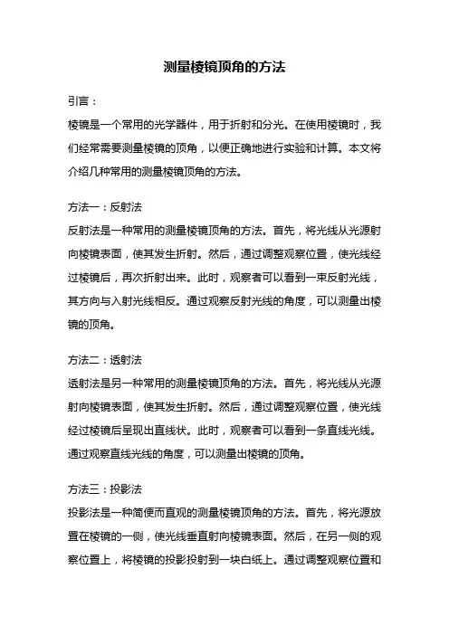 测量棱镜顶角的方法