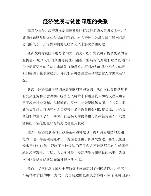经济发展与贫困问题的关系