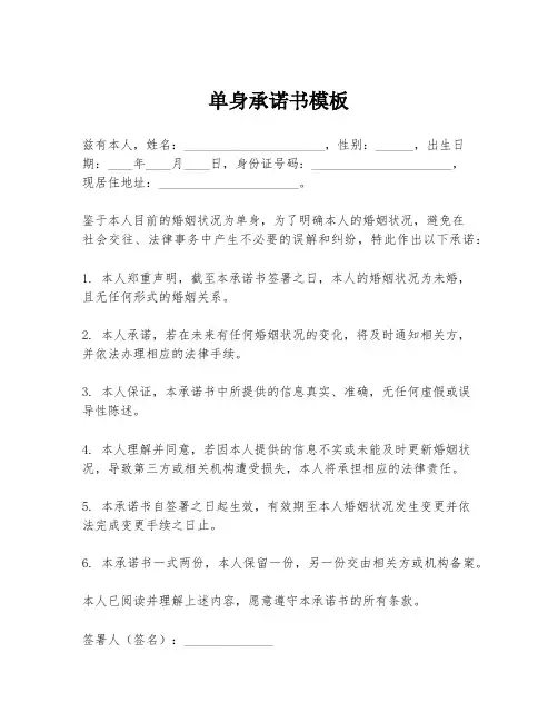 单身承诺书模板