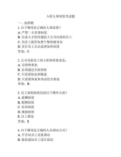 入职人事制度考试题