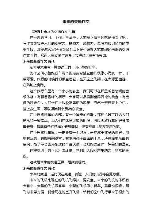【精选】未来的交通作文4篇