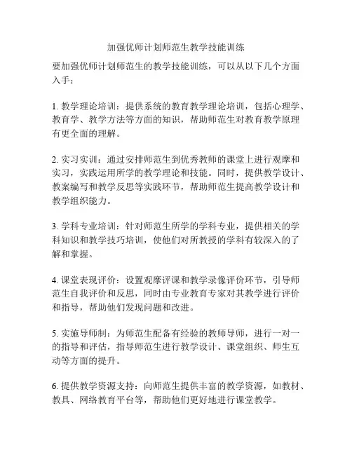 加强优师计划师范生教学技能训练