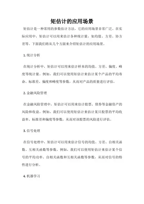 矩估计的应用场景