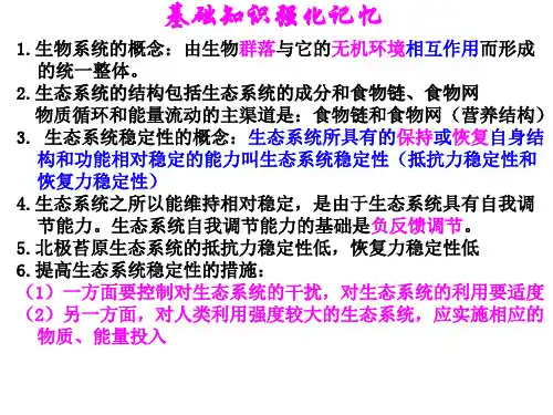 生态系统的结构与稳定性