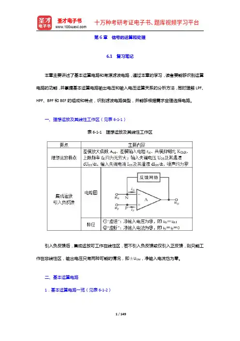 童诗白《模拟电子技术基础》教材学习辅导书 【名校笔记 课后习题 考研真题】(6-10章)【圣才出品】