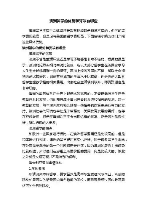 澳洲留学的优势和弊端有哪些