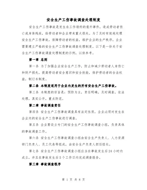 安全生产工伤事故调查处理制度（3篇）