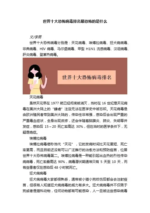 世界十大恐怖病毒排名最恐怖的是什么