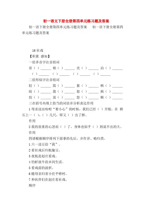 【七年级语文】初一语文下册全册第四单元练习题及答案