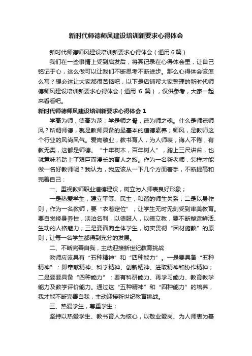 新时代师德师风建设培训新要求心得体会