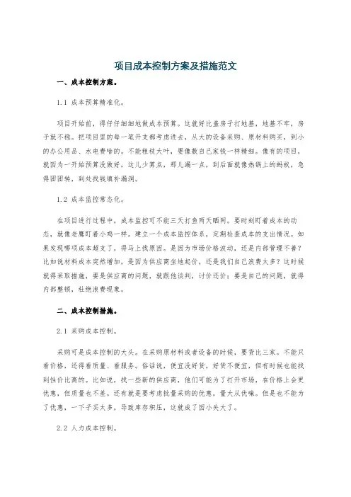 项目成本控制方案及措施范文