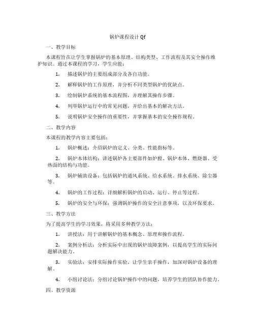 锅炉课程设计Qf