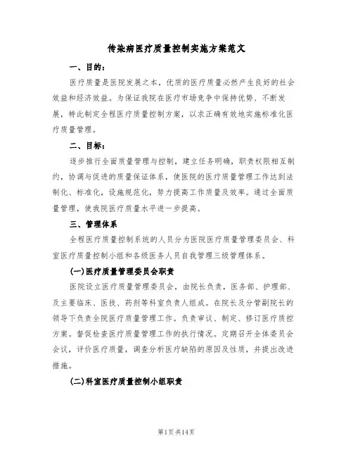 传染病医疗质量控制实施方案范文(2篇)