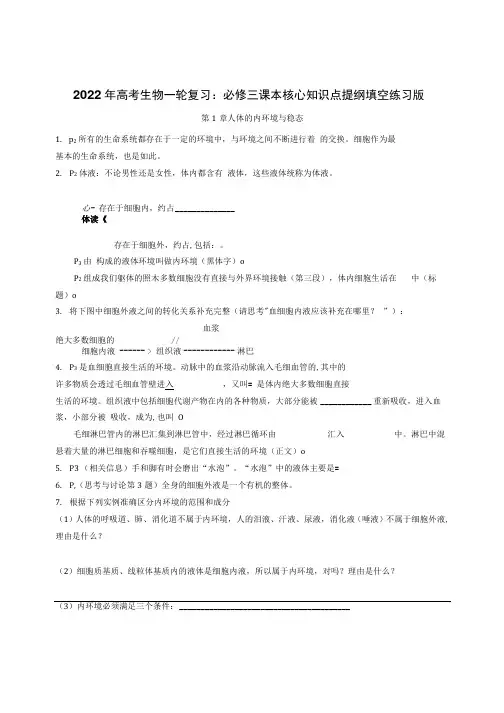 2022年高考生物一轮复习必修三课本核心知识点提纲填空练习版含答案.docx