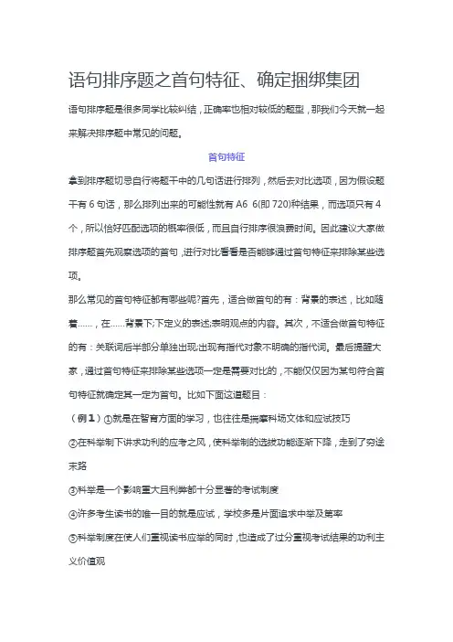 公考：语句排序题之首句特征、确定捆绑集团