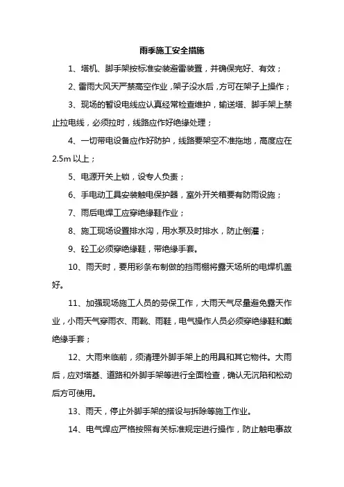 雨季施工安全措施