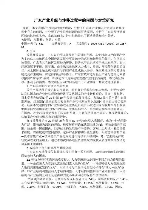广东产业升级与转移过程中的问题与对策研究
