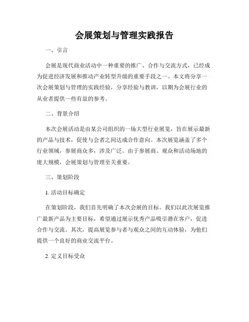 会展策划与管理实践报告