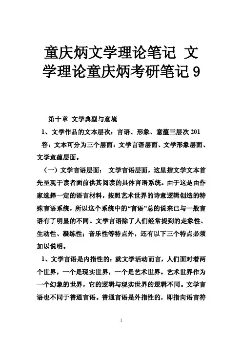 童庆炳文学理论笔记文学理论童庆炳考研笔记9