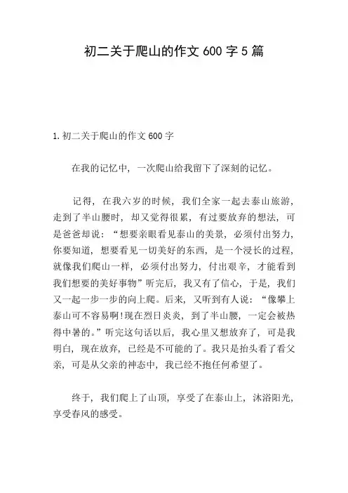 初二关于爬山的作文600字5篇