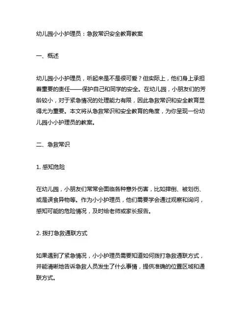 幼儿园小小护理员：急救常识安全教育教案