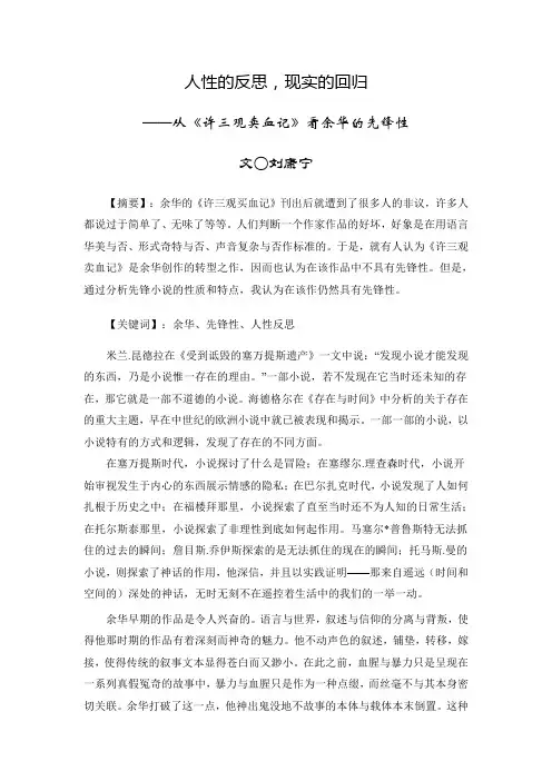人性的反思,现实的回归——从《许三观卖血记》看余华的先锋性
