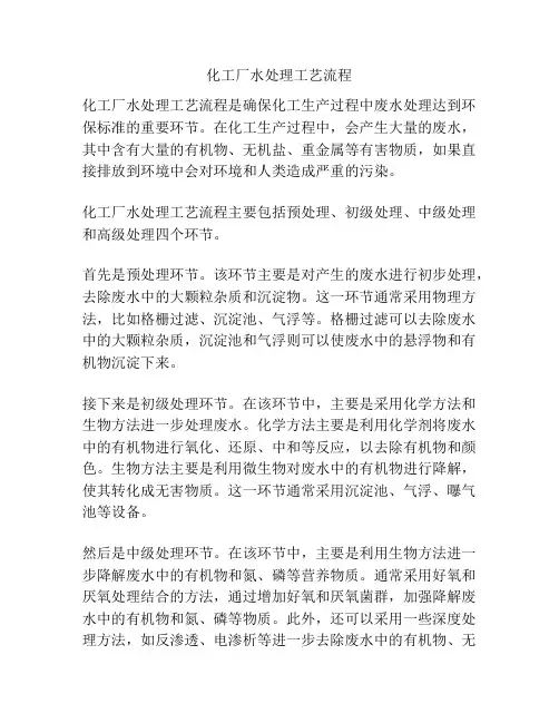 化工厂水处理工艺流程 2