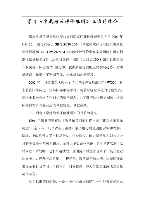 学习《卓越绩效评价准则》标准的体会