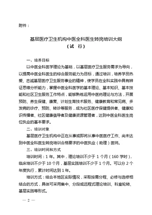 基层医疗卫生机构中医全科医生转岗培训大纲试行