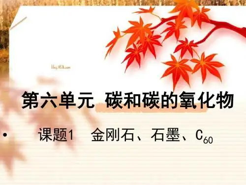 九年级化学第六单元课题1碳单质MicrosoftPowerPoint演示文稿