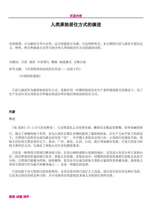 人类的原始居住方式