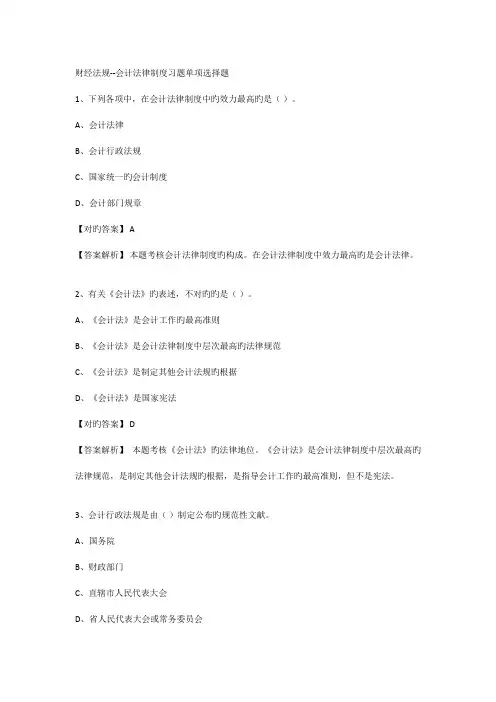 财经法规会计法律制度习题练习