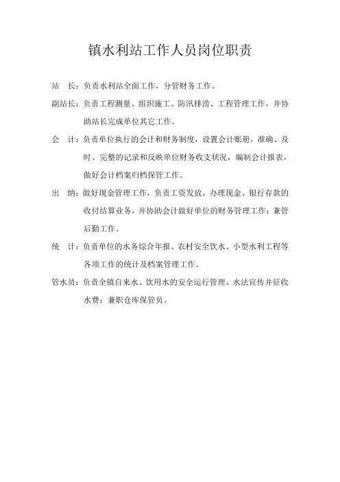 水利站工作人员岗位职责
